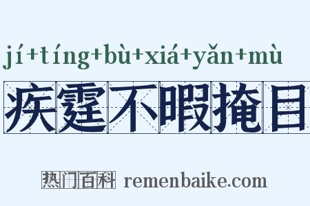 疾霆不暇掩目是什么意思的图片
